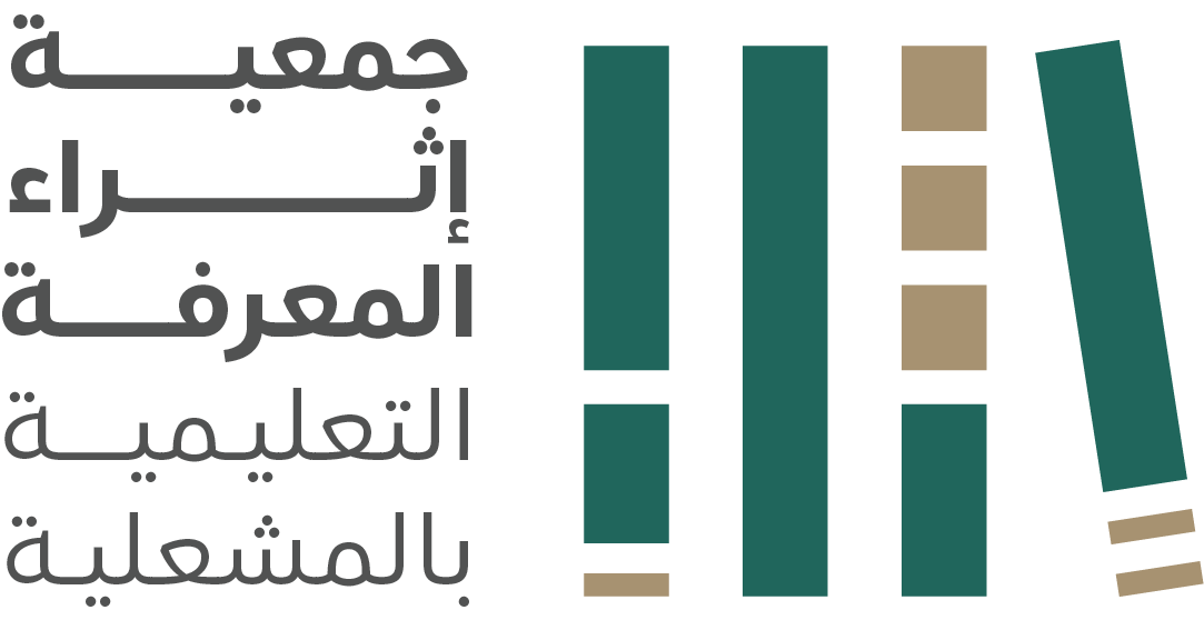 جمعية إثراء المعرفة التعليمية بالمشعلية